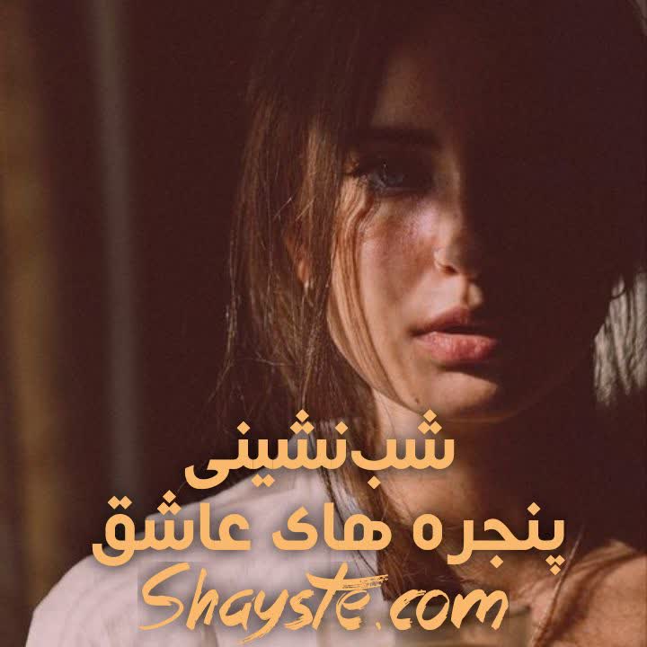 دانلود رمان شب نشینی پنجره های عاشق به قلم گلناز فرخ نیا با لینک مستقیم دانلود رمان شب نشینی پنجره های عاشق به قلم گلناز فرخ نیا با لینک مستقیم