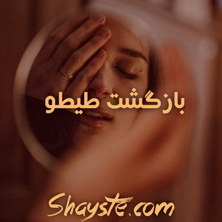 دانلود رمان بازگشت طیطو به قلم سروناز روحی با لینک مستقیم دانلود رمان بازگشت طیطو به قلم سروناز روحی با لینک مستقیم