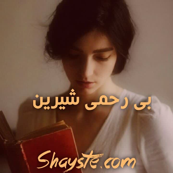 دانلود رمان بیرحمی شیرین (جلد اول) به قلم زوئی بلیک با لینک مستقیم دانلود رمان بیرحمی شیرین (جلد اول) به قلم زوئی بلیک با لینک مستقیم