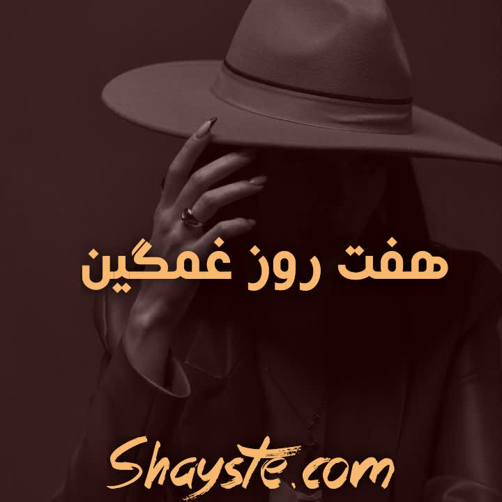 دانلود رمان هفت روز غمگین به قلم شقایق لامعی با لینک مستقیم دانلود رمان هفت روز غمگین به قلم شقایق لامعی با لینک مستقیم