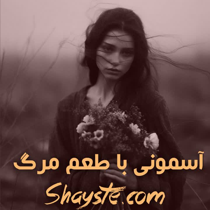 دانلود رمان اسموتی با طعم مرگ به قلم نیلوفر قنبری با لینک مستقیم دانلود رمان اسموتی با طعم مرگ به قلم نیلوفر قنبری با لینک مستقیم