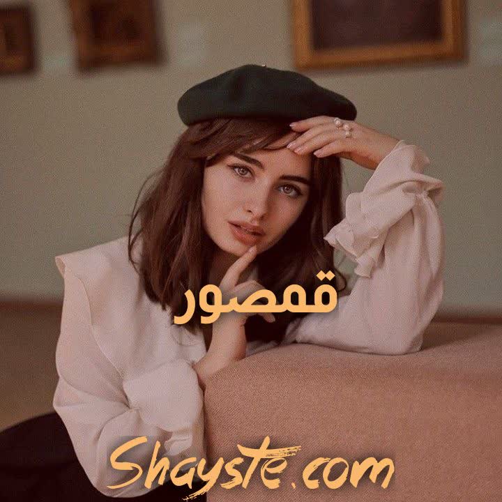 دانلود رمان قمصور به قلم صبا ترک با لینک مستقیم دانلود رمان قمصور به قلم صبا ترک با لینک مستقیم