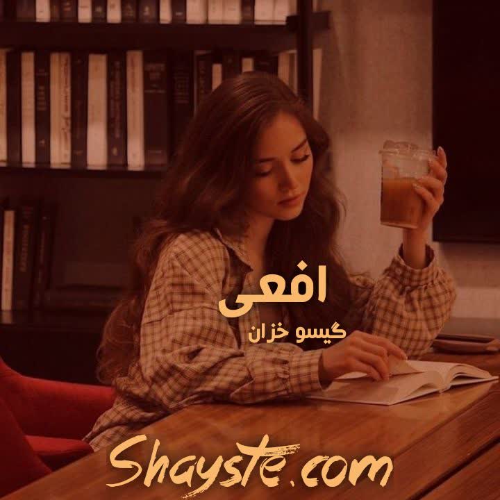 دانلود رمان افعی برای کامپیوتر و اندروید دانلود رمان افعی برای کامپیوتر و اندروید