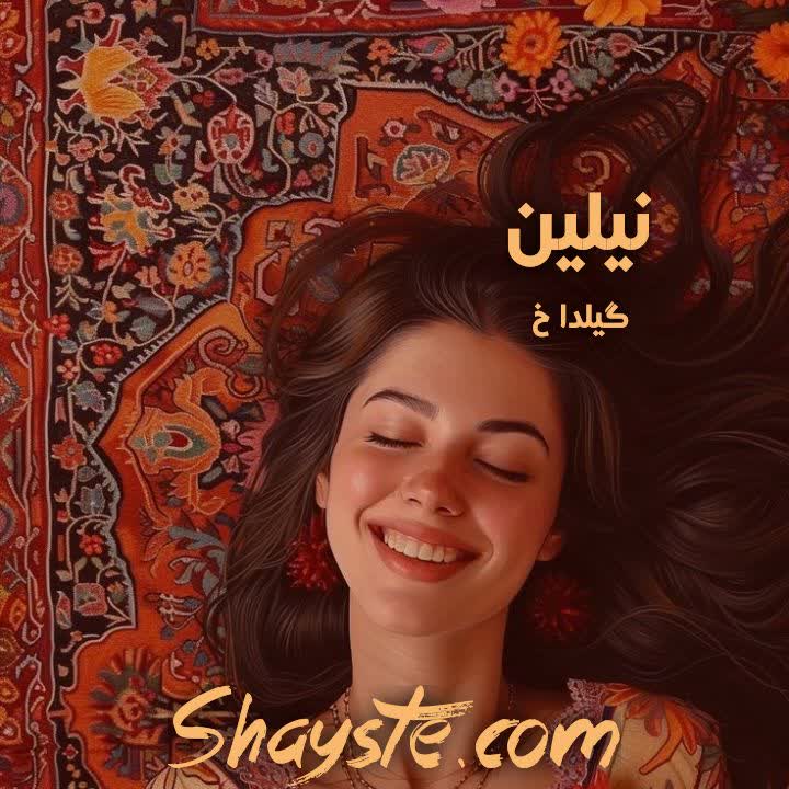 دانلود رمان نیلین به صورت pdf از گیلدا خ دانلود رمان نیلین به صورت pdf از گیلدا خ