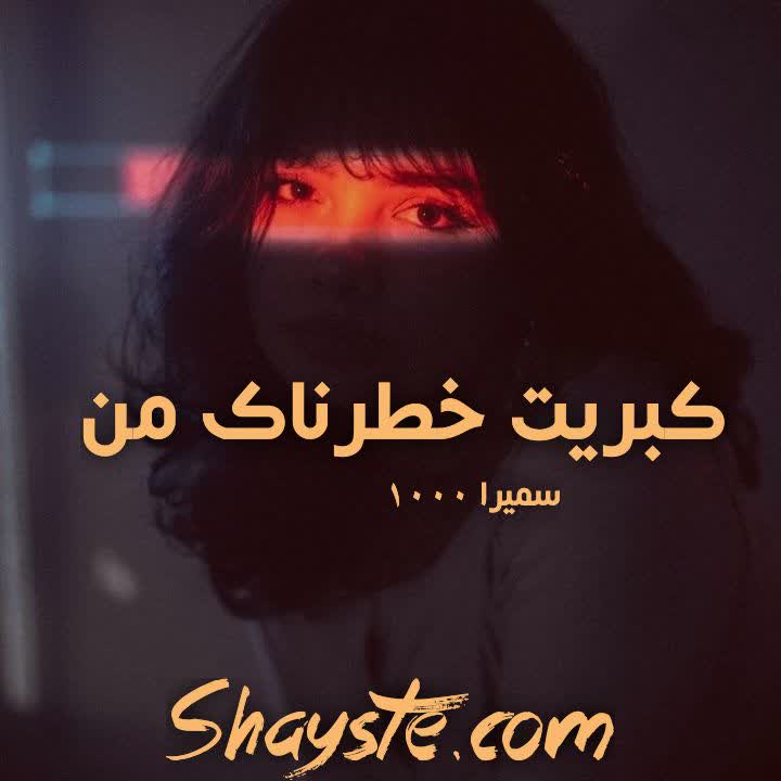 دانلود رمان کبریت خطرناک من به صورت pdf از سمیرا1000 دانلود رمان کبریت خطرناک من به صورت pdf از سمیرا1000