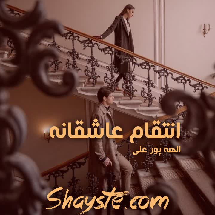 دانلود رمان انتقام عاشقانه با فرمت پی دی اف به صورت رایگان دانلود رمان انتقام عاشقانه با فرمت پی دی اف به صورت رایگان