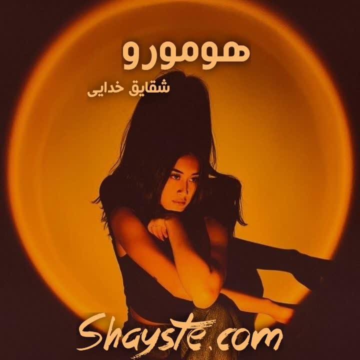 دانلود رمان هومورو به قلم شقایقخدایی با لینک مستقیم دانلود رمان هومورو به قلم شقایقخدایی با لینک مستقیم