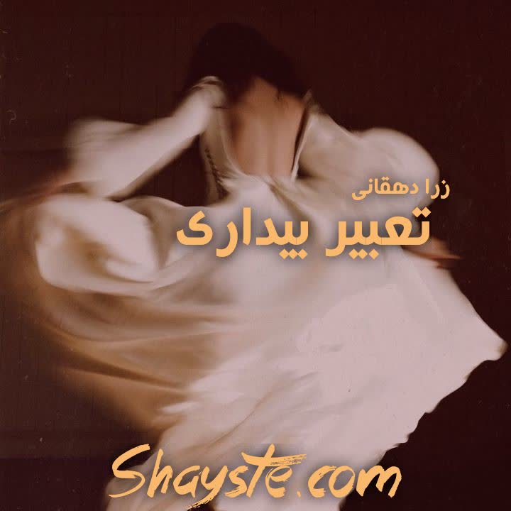 دانلود رمان تعبیر بیداری به قلم رزا دهقانی پور با لینک مستقیم دانلود رمان تعبیر بیداری به قلم رزا دهقانی پور با لینک مستقیم