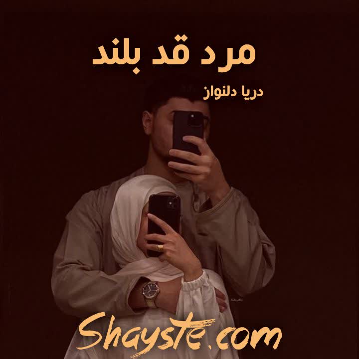 دانلود رمان مرد قد بلند به قلم دریا دلنواز با لینک مستقیم دانلود رمان مرد قد بلند به قلم دریا دلنواز با لینک مستقیم