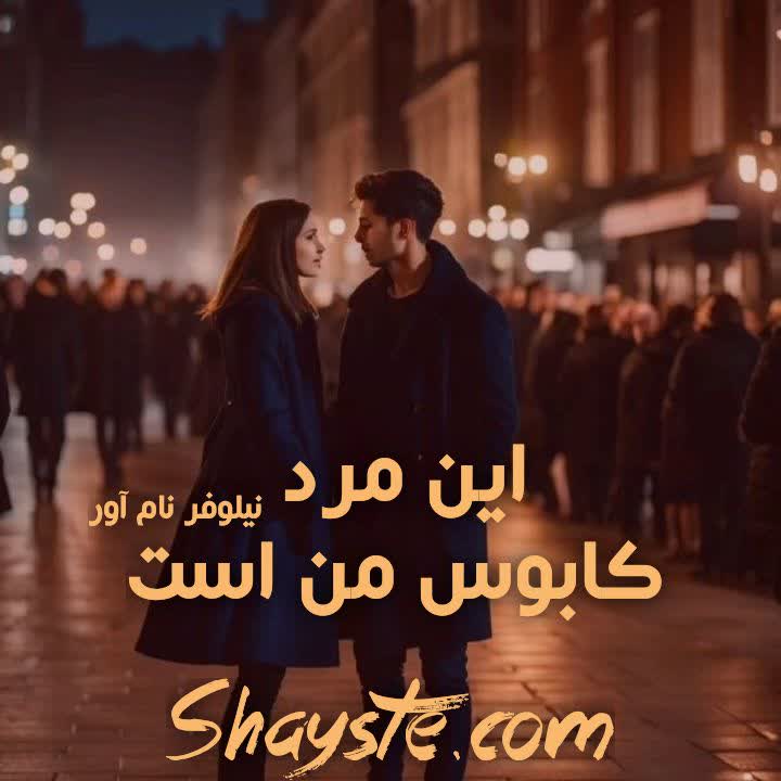 دانلود رمان این مرد کابوس من است به قلم نیلوفر نام آور با لینک مستقیم دانلود رمان این مرد کابوس من است به قلم نیلوفر نام آور با لینک مستقیم