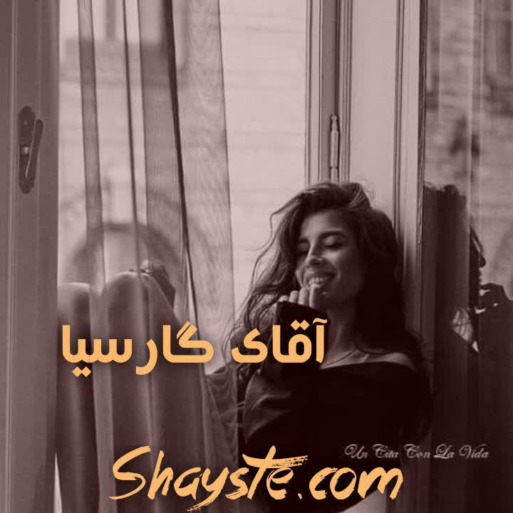 دانلود رمان آقای گارسیا (جلد سوم) به قلم T_L_Swan با لینک مستقیم دانلود رمان آقای گارسیا (جلد سوم) به قلم T_L_Swan با لینک مستقیم