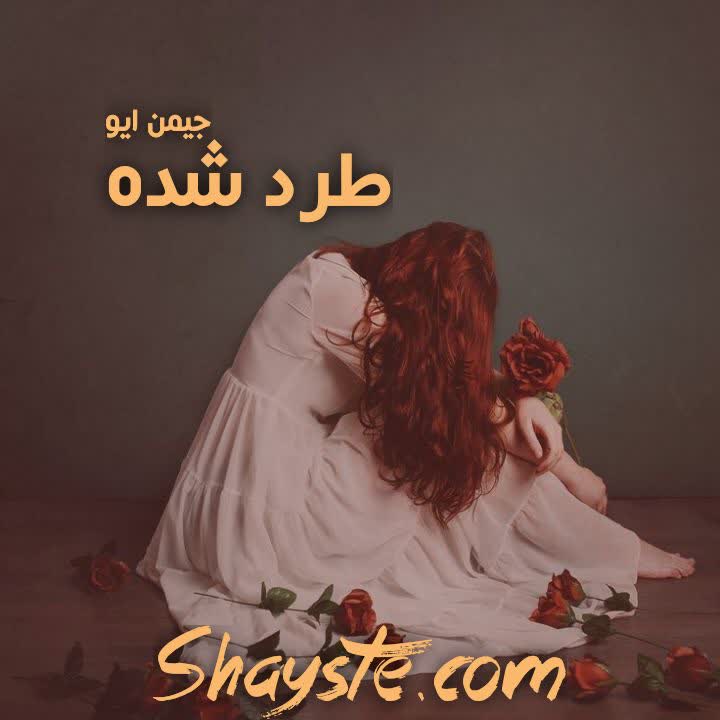 دانلود رمان طرد شده (جلد اول) به قلم جیمن ایو با لینک مستقیم دانلود رمان طرد شده (جلد اول) به قلم جیمن ایو با لینک مستقیم