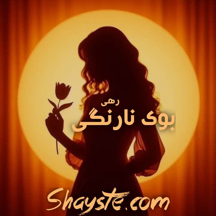 دانلود رمان بوی نارنگی (جلد دوم) به قلم رهی با لینک مستقیم دانلود رمان بوی نارنگی (جلد دوم) به قلم رهی با لینک مستقیم