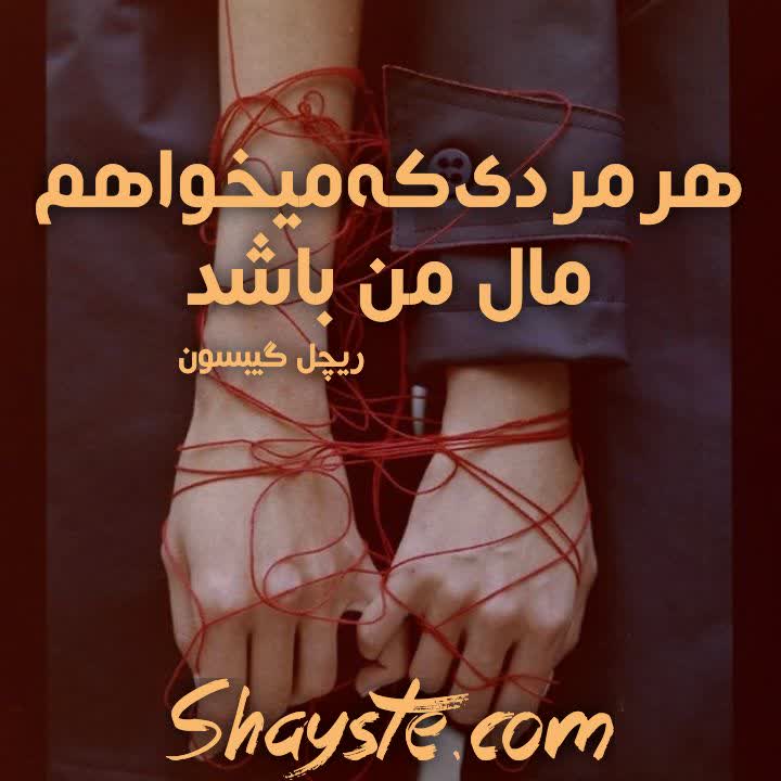 دانلود رمان هر مردی که میخواهم مال من باشد به قلم ریچل گیبسون با لینک مستقیم دانلود رمان هر مردی که میخواهم مال من باشد به قلم ریچل گیبسون با لینک مستقیم