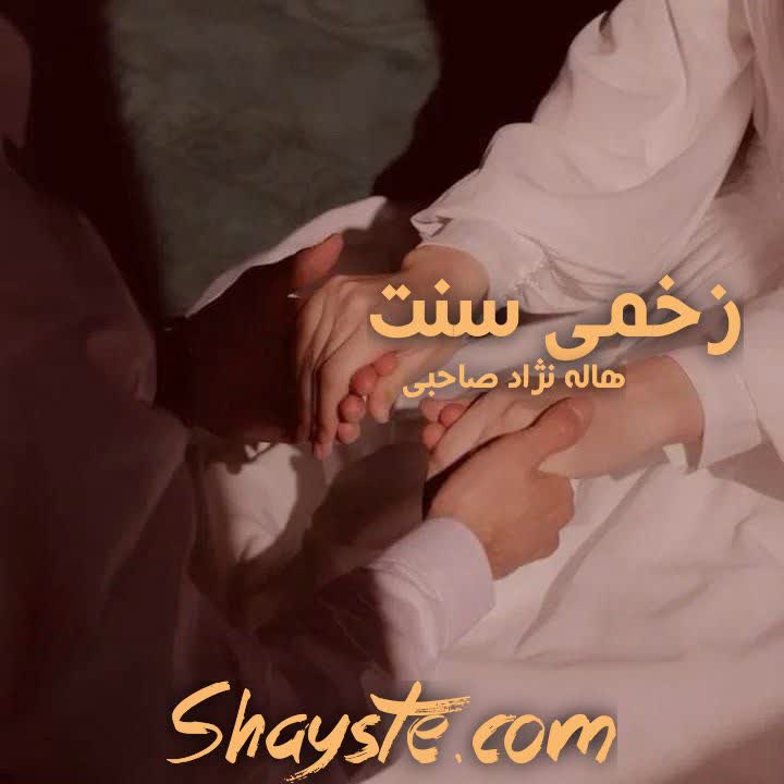 دانلود رمان زخمی سنت به قلم هاله نژاد صاحبی با لینک مستقیم دانلود رمان زخمی سنت به قلم هاله نژاد صاحبی با لینک مستقیم