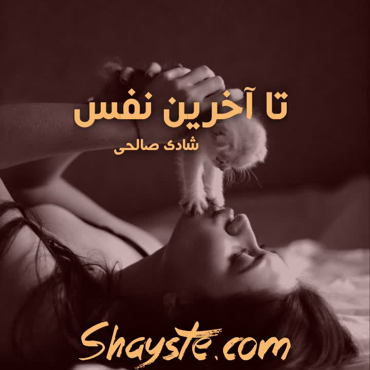 دانلود رمان تا آخرین نفس به قلم شادی صالحی با لینک مستقیم دانلود رمان تا آخرین نفس به قلم شادی صالحی با لینک مستقیم