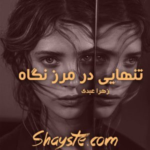 دانلود رمان تنهایی در مرز نگاه به قلم زهرا عبدی (دلربا) با لینک مستقیم