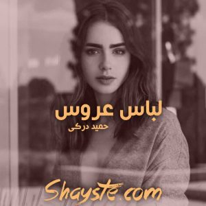 دانلود رمان لباس عروس به قلم حمید درکی با لینک مستقیم