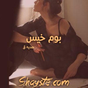 دانلود رمان بوم خیس به قلم هدیه ق با لینک مستقیم
