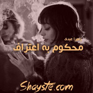 دانلود رمان محکوم به اعتراف به قلم زهرا عبدی (دلربا) با لینک مستقیم