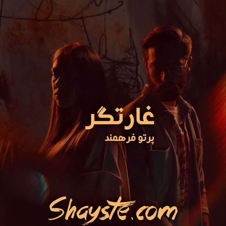 دانلود رمان غارتگر (جلد دوم مجموعه منظومه تاریک) به قلم پرتو فرهمند با لینک مستقیم دانلود رمان غارتگر (جلد دوم مجموعه منظومه تاریک) به قلم پرتو فرهمند با لینک مستقیم