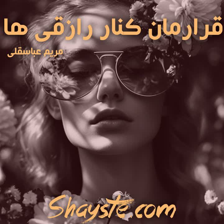 دانلود رمان قرارمان کنار رازقی ها به قلم مریم عباسقلی با لینک مستقیم دانلود رمان قرارمان کنار رازقی ها به قلم مریم عباسقلی با لینک مستقیم