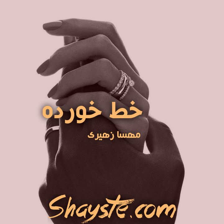 دانلود رمان خط خورده به قلم مهسا زهیری با لینک مستقیم دانلود رمان خط خورده به قلم مهسا زهیری با لینک مستقیم