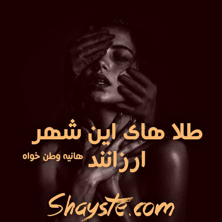 دانلود رمان طلاهای این شهر ارزانند به قلم هانیه وطن خواه با لینک مستقیم دانلود رمان طلاهای این شهر ارزانند به قلم هانیه وطن خواه با لینک مستقیم