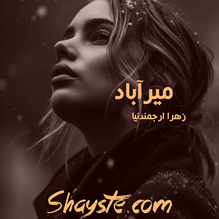 دانلود رمان میرآباد به قلم نصیبه رمضانی با لینک مستقیم دانلود رمان میرآباد به قلم نصیبه رمضانی با لینک مستقیم