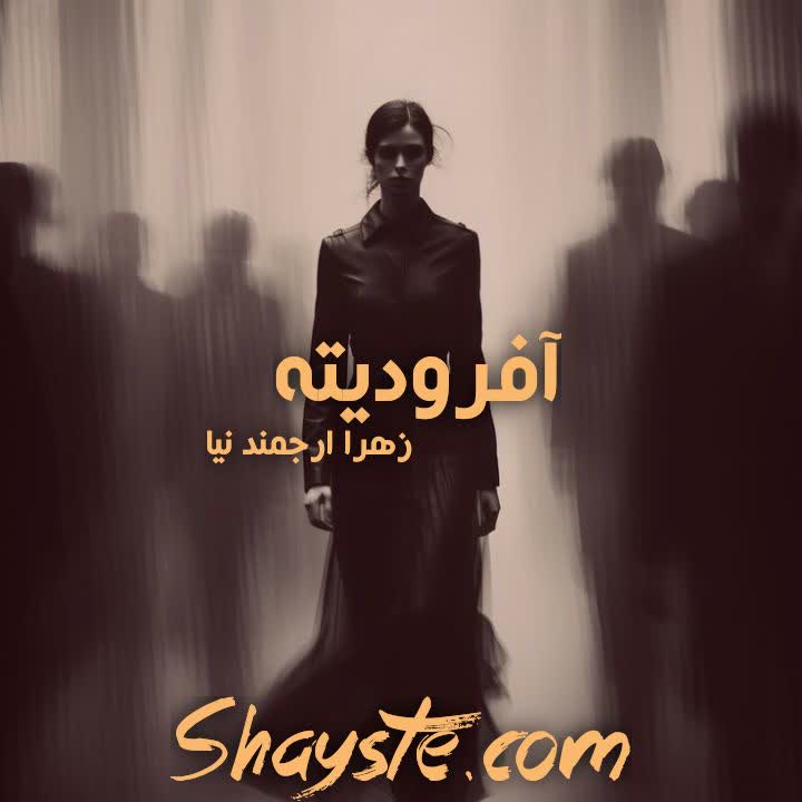 دانلود رمان آفرودیته به قلم زهرا ارجمندنیا با لینک مستقیم دانلود رمان آفرودیته به قلم زهرا ارجمندنیا با لینک مستقیم