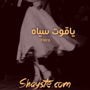 دانلود رمان یاقوت سیاه به قلم Hera با لینک مستقیم