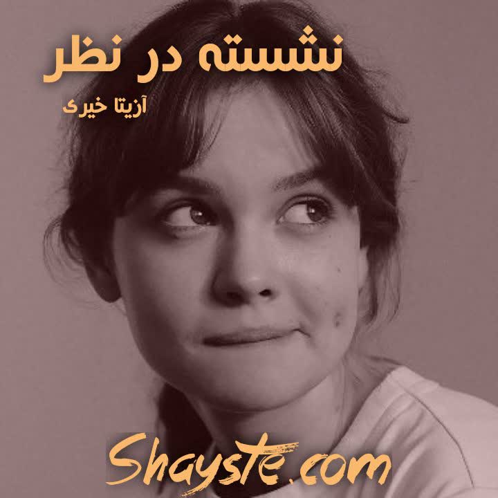 دانلود رمان نشسته در نظر به قلم آزیتا خیری با لینک مستقیم دانلود رمان نشسته در نظر به قلم آزیتا خیری با لینک مستقیم