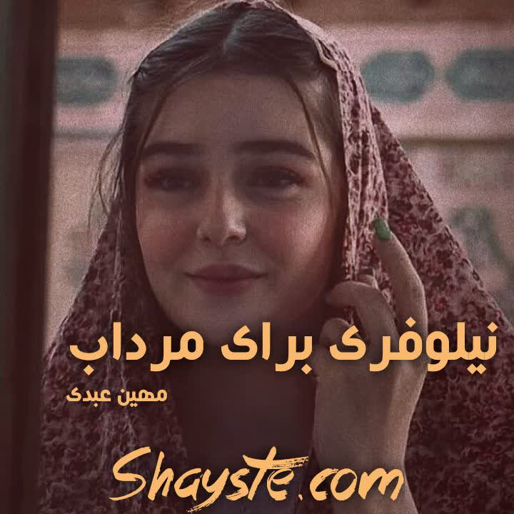 دانلود رمان نیلوفری برای مرداب به قلم مهین عبدی با لینک مستقیم دانلود رمان نیلوفری برای مرداب به قلم مهین عبدی با لینک مستقیم