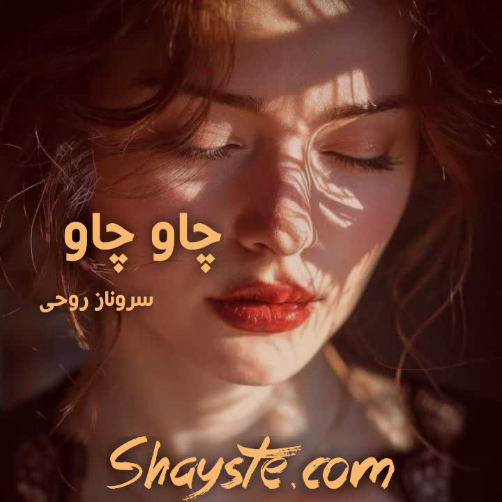 دانلود رمان چاو چاو به قلم سروناز روحی با لینک مستقیم دانلود رمان چاو چاو به قلم سروناز روحی با لینک مستقیم