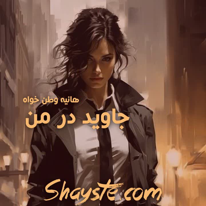 دانلود رمان جاوید در من به قلم هانیه وطن خواه با لینک مستقیم دانلود رمان جاوید در من به قلم هانیه وطن خواه با لینک مستقیم