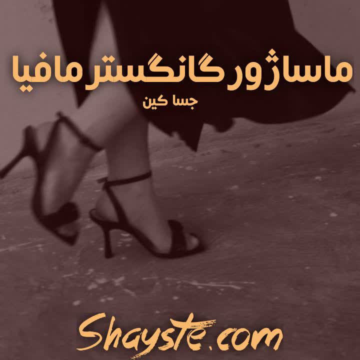 دانلود رمان ماساژور گنگستر مافیا به قلم جسا کین با لینک مستقیم