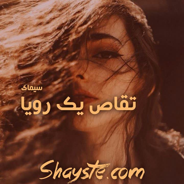 دانلود رمان تقاص یک رویا به قلم سیمای با لینک مستقیم دانلود رمان تقاص یک رویا به قلم سیمای با لینک مستقیم