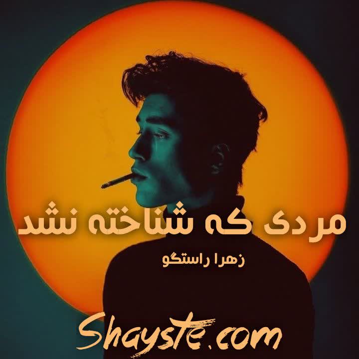 دانلود رمان مردی که شناخته نشد به قلم زهرا راستگو با لینک مستقیم دانلود رمان مردی که شناخته نشد به قلم زهرا راستگو با لینک مستقیم