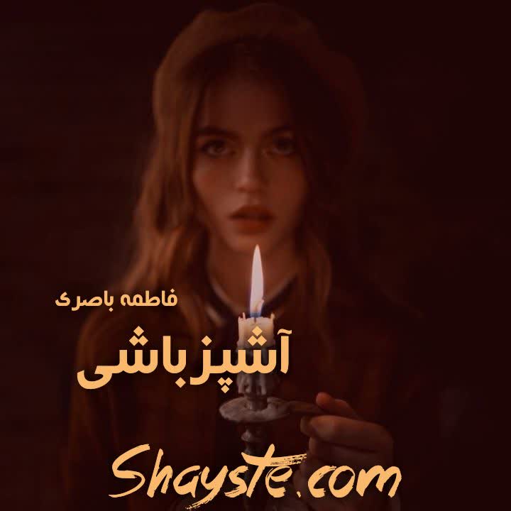 دانلود رمان آشپزباشی به قلم فاطمه باصری با لینک مستقیم دانلود رمان آشپزباشی به قلم فاطمه باصری با لینک مستقیم