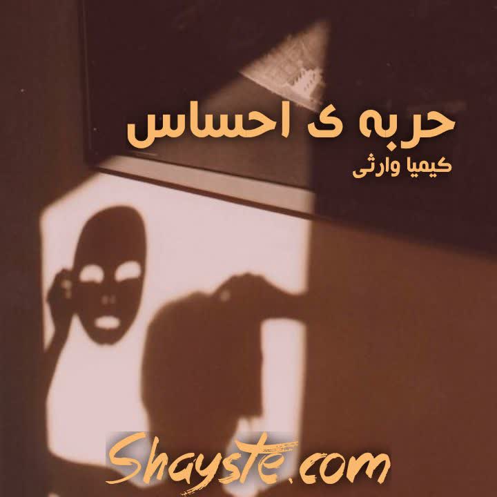 دانلود رمان حربه ی احساس به قلم کیمیا وارثی با لینک مستقیم دانلود رمان حربه ی احساس به قلم کیمیا وارثی با لینک مستقیم