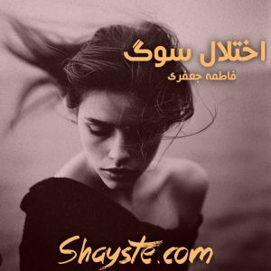 دانلود رمان اختلال سوگ به قلم فاطمه جعفری با لینک مستقیم