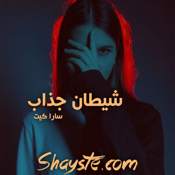 دانلود رمان شیطان جذاب به قلم سارا کیت با لینک مستقیم دانلود رمان شیطان جذاب به قلم سارا کیت با لینک مستقیم