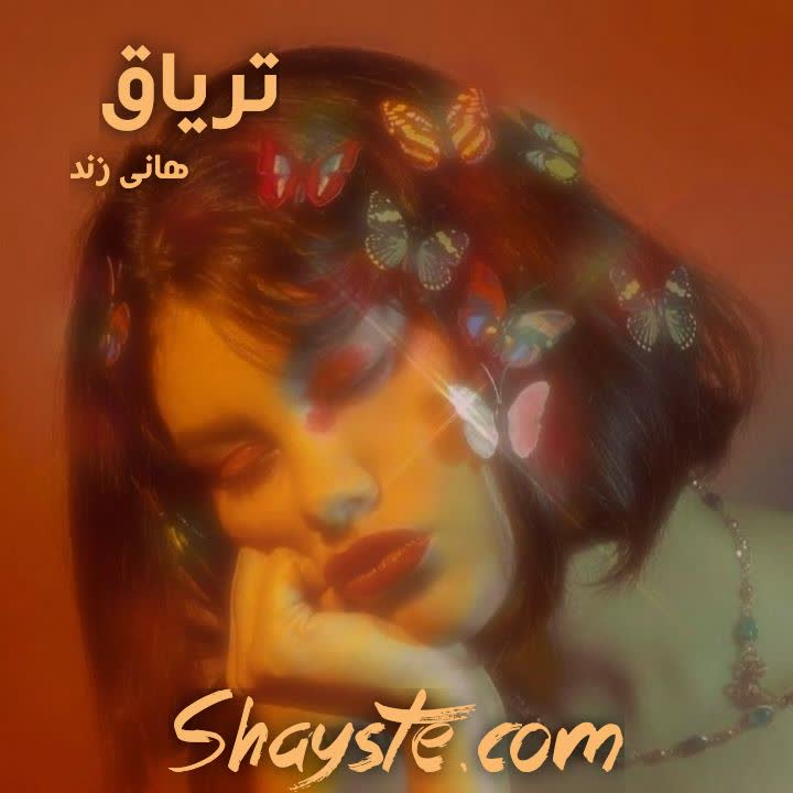 دانلود رمان تریاق به قلم هانی زند با لینک مستقیم دانلود رمان تریاق به قلم هانی زند با لینک مستقیم