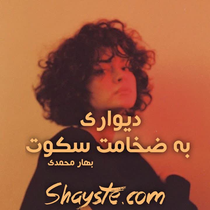 دانلود رمان دیواری به ضخامت سکوت به قلم بهار محمدی با لینک مستقیم دانلود رمان دیواری به ضخامت سکوت به قلم بهار محمدی با لینک مستقیم