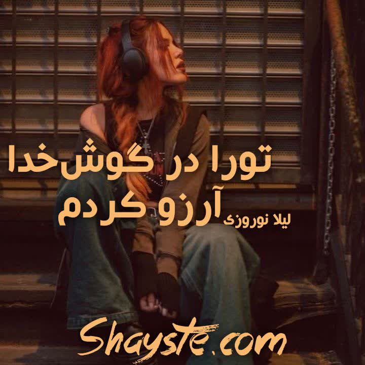 دانلود رمان تو را در گوش خدا آرزو کردم به قلم لیلا نوروزی با لینک مستقیم دانلود رمان تو را در گوش خدا آرزو کردم به قلم لیلا نوروزی با لینک مستقیم