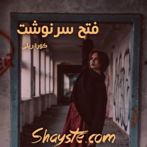 دانلود رمان فتح سرنوشت (جلد چهارم از مجموعه گناهان پدران) به قلم با لینک مستقیم
