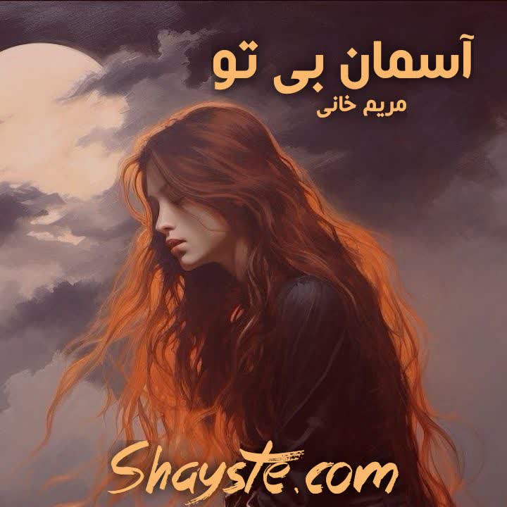 دانلود رمان آسمان بی تو به قلم مریم خانی با لینک مستقیم