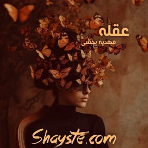 دانلود رمان علقه به قلم مهدیه بخشی با لینک مستقیم