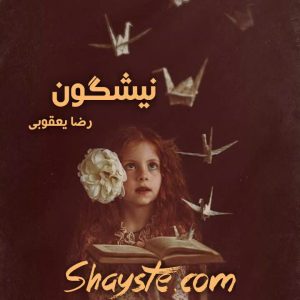 دانلود رمان نیشگون به قلم رضا یعقوبی با لینک مستقیم