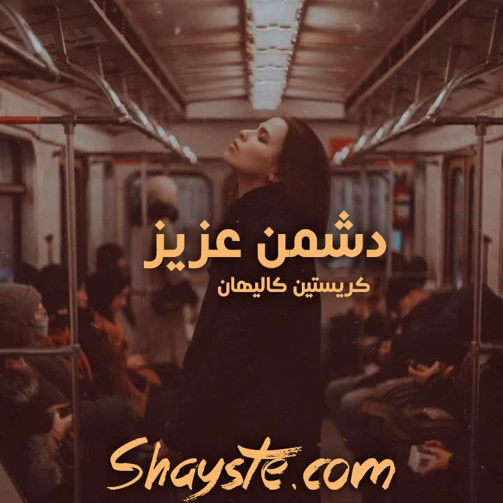 دانلود رمان دشمن عزیز به قلم کریستن کالیهان با لینک مستقیم دانلود رمان دشمن عزیز به قلم کریستن کالیهان با لینک مستقیم